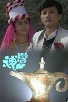 神灯在线观看和下载