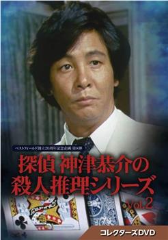 探偵神津恭介の殺人推理2 影なき女 密室で真犯人を…在线观看和下载