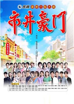 市井豪门在线观看和下载