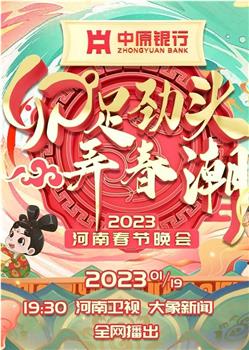 河南卫视2023年春晚在线观看和下载