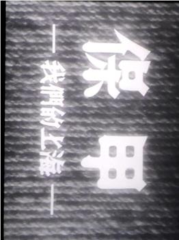 我们的上海保甲在线观看和下载