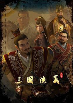 三国演义 第三季在线观看和下载