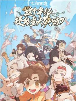 这个年纪还能当大侠吗在线观看和下载