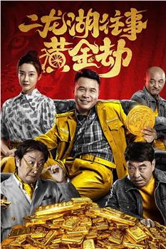 二龙湖往事之黄金劫在线观看和下载