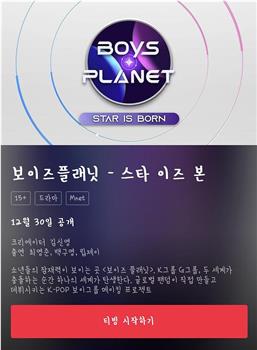 Boys Planet ： 明星的诞生在线观看和下载