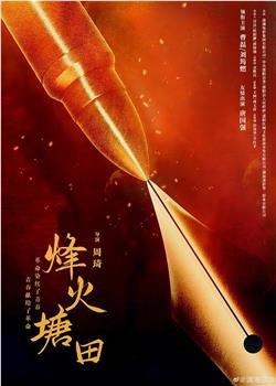 烽火塘田在线观看和下载