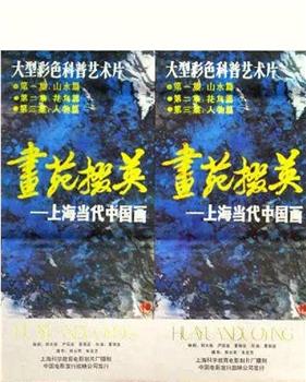 画苑掇英在线观看和下载