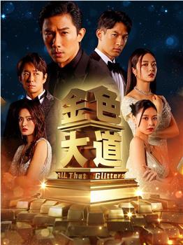 金色大道在线观看和下载