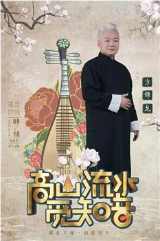 高山流水觅知音在线观看和下载