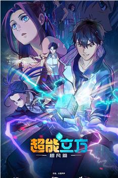 超能立方在线观看和下载