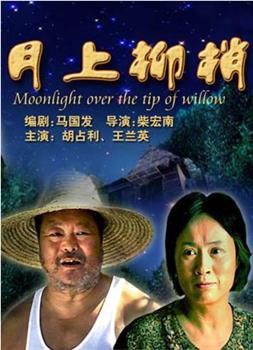 月上柳梢在线观看和下载