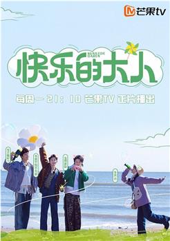快乐的大人在线观看和下载