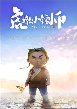 虎墩小镖师在线观看和下载