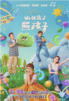 山里来了熊孩子在线观看和下载