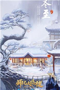 师兄太稳健在线观看和下载
