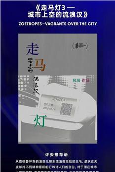 走马灯3——城市上空的流浪汉在线观看和下载