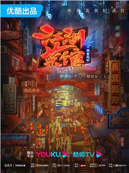江湖菜馆 第四季在线观看和下载