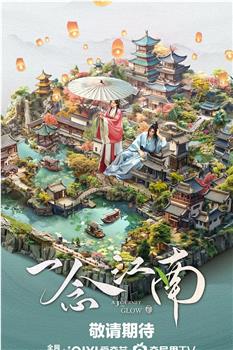一恋江南在线观看和下载