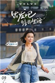 出发吧，路即生活在线观看和下载