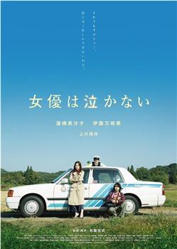 女演员不会哭在线观看和下载