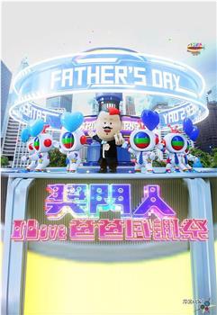 奖门人I Love爸爸感谢祭在线观看和下载