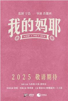 我的妈耶在线观看和下载