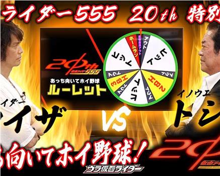 仮面ライダー555 20th 「あっち向いてホイ野球！」ウラ仮面ライダー特別編在线观看和下载