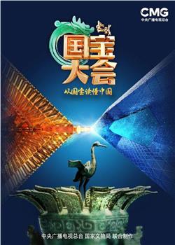中国国宝大会 第三季在线观看和下载