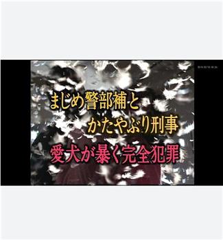 エステ美女連続殺人事件 まじめ警部補とかたやぶり刑事１在线观看和下载