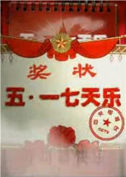 五一七天乐2007在线观看和下载
