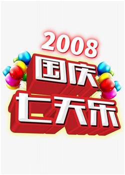 2008年国庆七天乐在线观看和下载