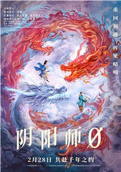 阴阳师0在线观看和下载