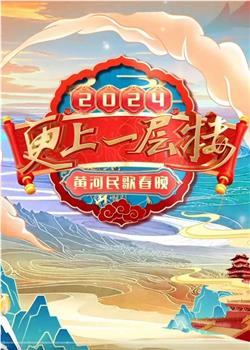 “更上一层楼”2024黄河民歌春晚在线观看和下载