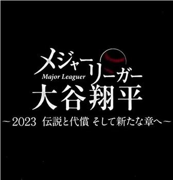 大联盟选手大谷翔平 ～2023年的传说和代价 以及迈入新篇章～在线观看和下载