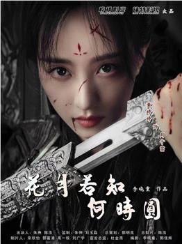 花月在线观看和下载