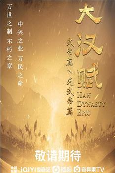 大汉赋·武帝篇在线观看和下载