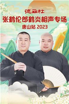 德云社张鹤伦郎鹤炎相声专场唐山站2023在线观看和下载