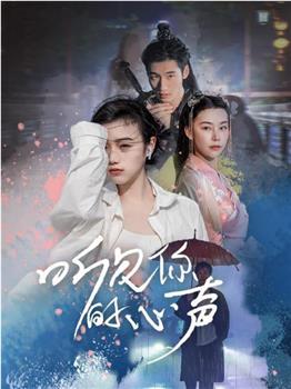 听见你的心声在线观看和下载