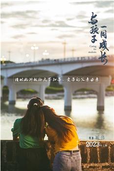 与孩子一同成长在线观看和下载