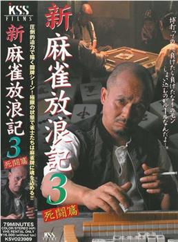 新・麻雀放浪記3 死闘篇在线观看和下载