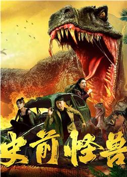 史前怪兽在线观看和下载