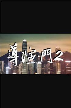 导演·门2在线观看和下载
