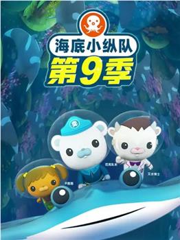 海底小纵队 第九季在线观看和下载