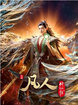 凡人修仙传：外海风云‎在线观看和下载