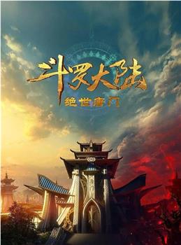 斗罗大陆Ⅱ绝世唐门 年番2在线观看和下载