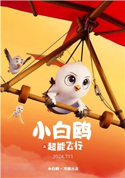 小白鸥之超能飞行在线观看和下载