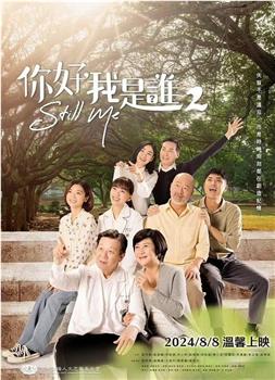你好，我是谁2在线观看和下载