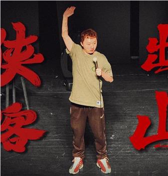 侠客出山在线观看和下载