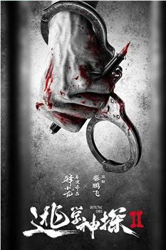 逃学神探2在线观看和下载