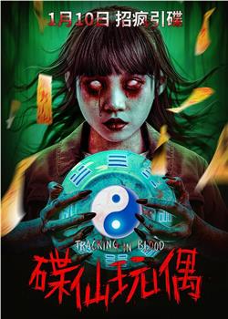 碟仙玩偶在线观看和下载